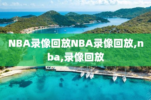 NBA录像回放NBA录像回放,nba,录像回放
