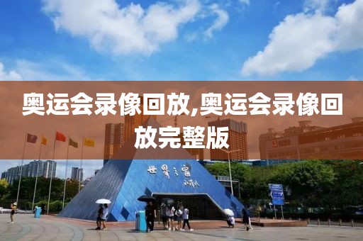 奥运会录像回放,奥运会录像回放完整版