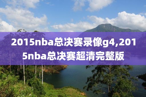 2015nba总决赛录像g4,2015nba总决赛超清完整版