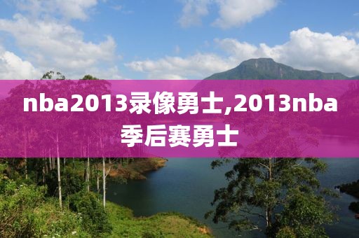 nba2013录像勇士,2013nba季后赛勇士