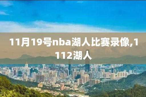 11月19号nba湖人比赛录像,1112湖人