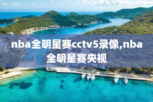 nba全明星赛cctv5录像,nba全明星赛央视