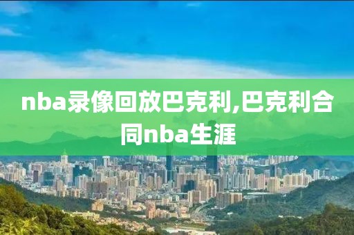 nba录像回放巴克利,巴克利合同nba生涯