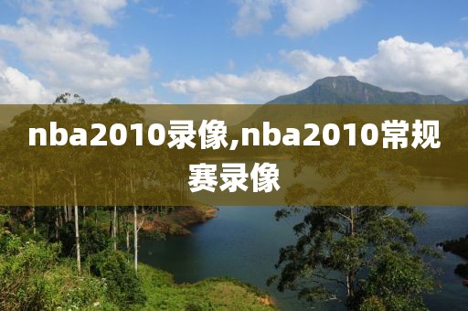 nba2010录像,nba2010常规赛录像