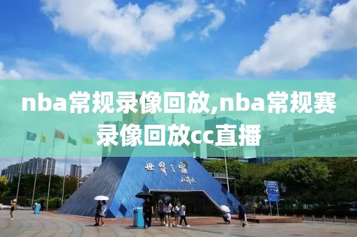 nba常规录像回放,nba常规赛录像回放cc直播