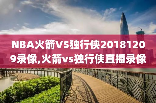 NBA火箭VS独行侠20181209录像,火箭vs独行侠直播录像