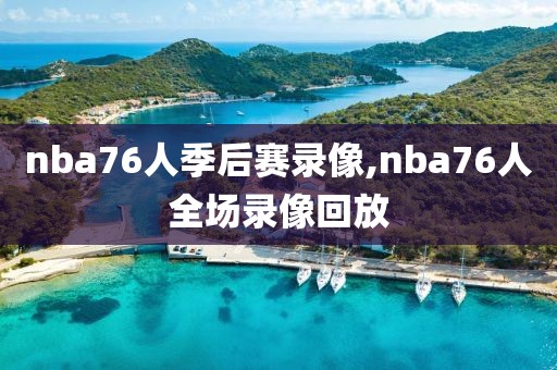 nba76人季后赛录像,nba76人全场录像回放