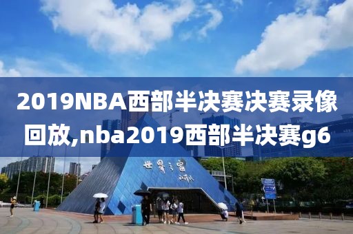 2019NBA西部半决赛决赛录像回放,nba2019西部半决赛g6