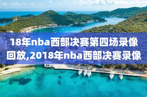 18年nba西部决赛第四场录像回放,2018年nba西部决赛录像