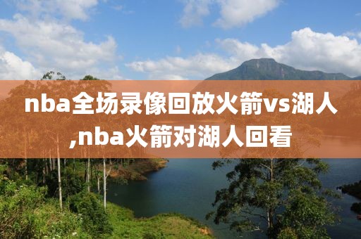 nba全场录像回放火箭vs湖人,nba火箭对湖人回看