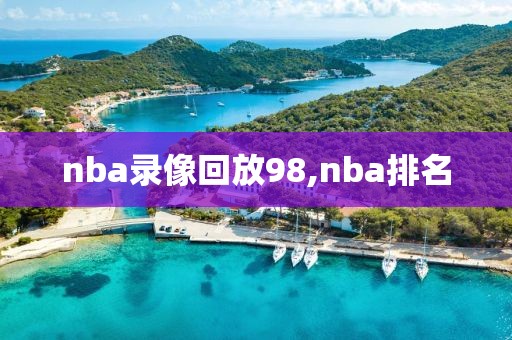 nba录像回放98,nba排名