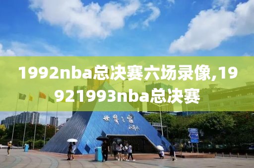 1992nba总决赛六场录像,19921993nba总决赛