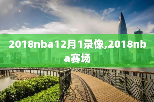 2018nba12月1录像,2018nba赛场