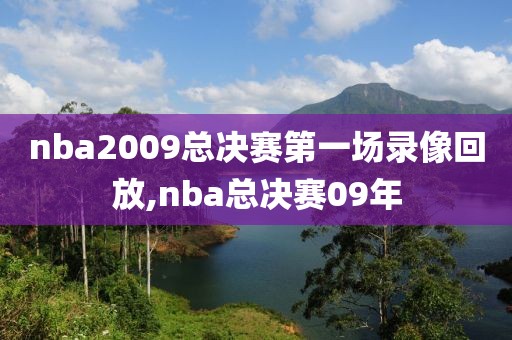 nba2009总决赛第一场录像回放,nba总决赛09年