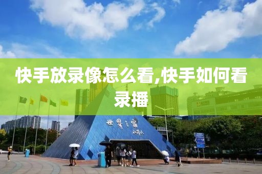 快手放录像怎么看,快手如何看录播