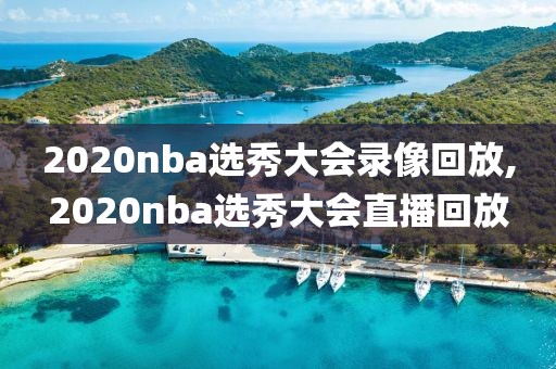 2020nba选秀大会录像回放,2020nba选秀大会直播回放