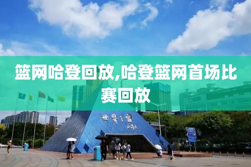 篮网哈登回放,哈登篮网首场比赛回放