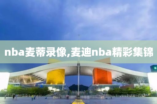 nba麦蒂录像,麦迪nba精彩集锦
