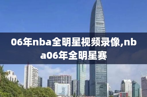 06年nba全明星视频录像,nba06年全明星赛