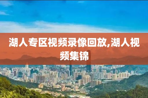 湖人专区视频录像回放,湖人视频集锦