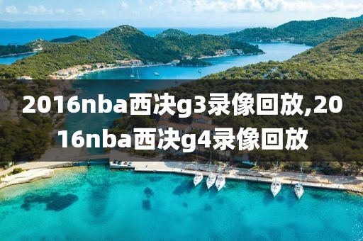 2016nba西决g3录像回放,2016nba西决g4录像回放