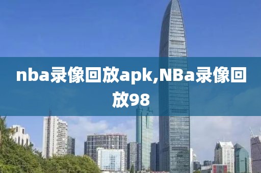 nba录像回放apk,NBa录像回放98