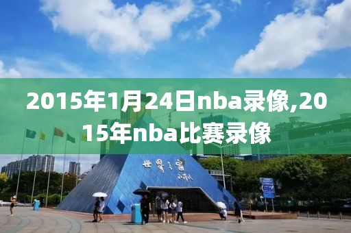 2015年1月24日nba录像,2015年nba比赛录像