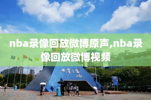 nba录像回放微博原声,nba录像回放微博视频
