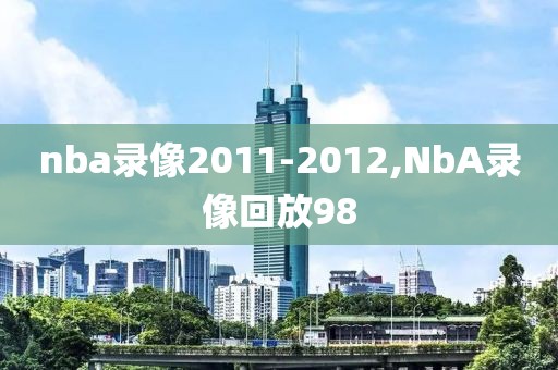 nba录像2011-2012,NbA录像回放98