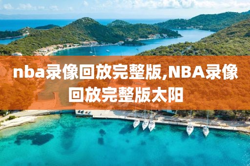nba录像回放完整版,NBA录像回放完整版太阳