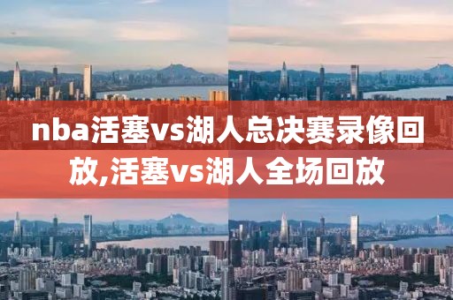 nba活塞vs湖人总决赛录像回放,活塞vs湖人全场回放