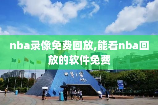nba录像免费回放,能看nba回放的软件免费