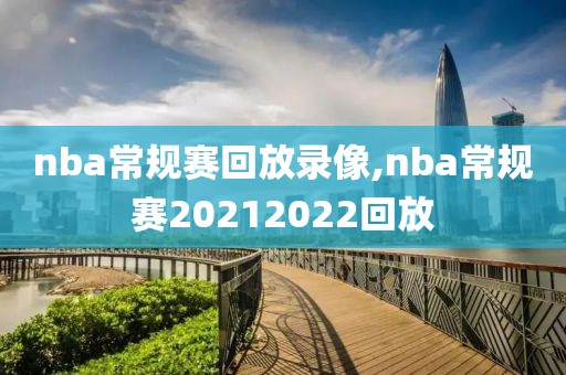 nba常规赛回放录像,nba常规赛20212022回放