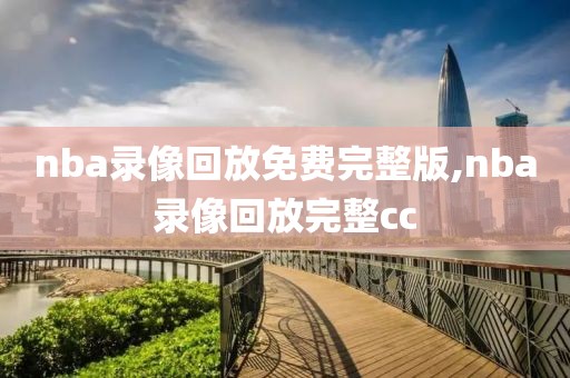 nba录像回放免费完整版,nba录像回放完整cc