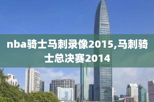 nba骑士马刺录像2015,马刺骑士总决赛2014