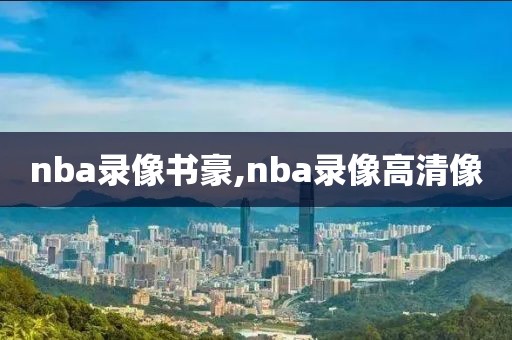 nba录像书豪,nba录像高清像