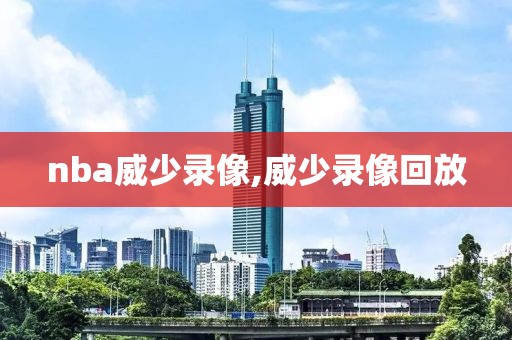 nba威少录像,威少录像回放