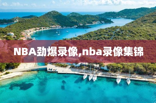 NBA劲爆录像,nba录像集锦