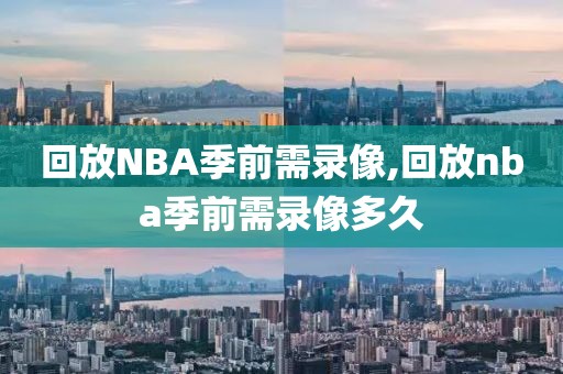 回放NBA季前需录像,回放nba季前需录像多久