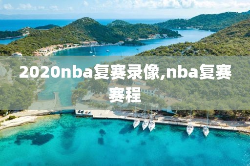 2020nba复赛录像,nba复赛赛程