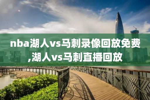 nba湖人vs马刺录像回放免费,湖人vs马刺直播回放