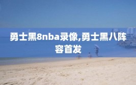 勇士黑8nba录像,勇士黑八阵容首发