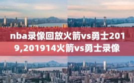 nba录像回放火箭vs勇士2019,201914火箭vs勇士录像