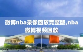 微博nba录像回放完整版,nba微博视频回放