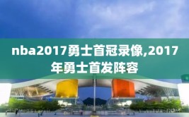 nba2017勇士首冠录像,2017年勇士首发阵容