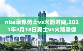 nba录像勇士vs火箭时间,2021年3月18日勇士vs火箭录像