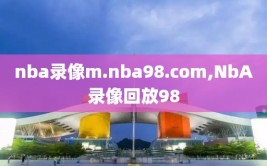 nba录像m.nba98.com,NbA录像回放98