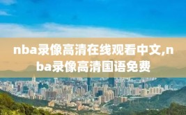 nba录像高清在线观看中文,nba录像高清国语免费