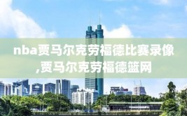 nba贾马尔克劳福德比赛录像,贾马尔克劳福德篮网
