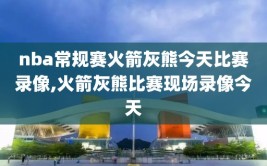 nba常规赛火箭灰熊今天比赛录像,火箭灰熊比赛现场录像今天